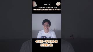 【聖書 20250111】「物質的な物に心を支配されていないですか？」(イエス・キリストのことば-2)#人生のコツ #スピリチュアル #キリスト教  #平和のコツ #自己啓発 #宗教 #人生のカギ