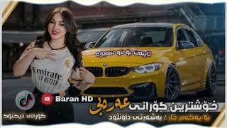 خۆشترین گۆرانی عەرەبی[هەموان بەدوایدا دەگەڕێن] بۆ یەکەمجار Xoshtrin Gorani Arabic Tik Tok