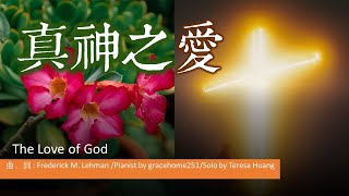 真神之愛 The Love of God/曲、詞 : Frederick M. Lehman 1917/Pianist by gracehome251/Solo by Teresa Huang