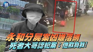 永和分屍案凶嫌落網　死者大哥認犯案：他欺負我！｜鏡週刊