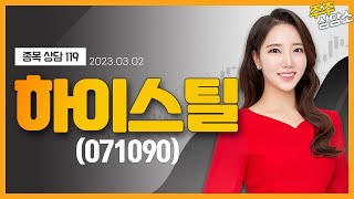 하이스틸(071090)_최영지 전문가_종목 상담 (20230302)