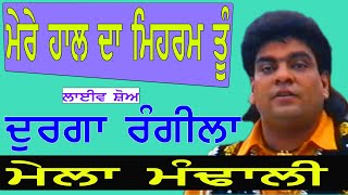 DURGA RANGILA II ਮੇਰੇ ਹਾਲ ਦਾ ਮਹਿਰਮ ਤੂੰ II Song at \