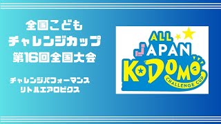 【BEST クレヨン】全国こどもチャレンジカップ第16回全国大会　チャレンジパフォーマンス