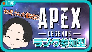 【APEX】視聴者参加型ランク 初見さん大歓迎！！※概要欄にルール記載