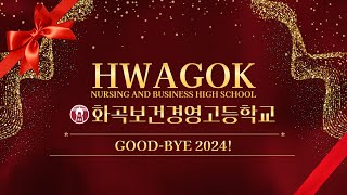 [화곡보건경영고등학교] GOOD-BYE 2024!