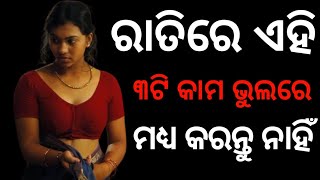 ରାତିରେ ଏହି ୩ଟି କାମ ଭୁଲରେ ମଧ୍ଯ କରନ୍ତୁ ନାହିଁ।@prasantakumar091