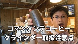 コマンダンテコーヒーミルの取り扱い上の注意点と、フタ（プラスチックカバー）のご紹介