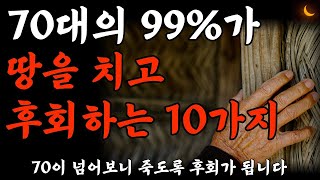 70대의 99%가 이 '10가지' 때문에 땅을 치고 죽도록 후회합니다 | 70이 되기 전 후회없이 여생을 사는법 | 명언 | 노후준비 I 은퇴생활 I 세상을사는지혜 I 오디오북