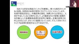 名牌食品股份有限公司様：企業のサスティナブルシェア＆SSCAPへの期待 /（食品事業者向け持続可能な発展に関するセミナー｜6月27日開催）