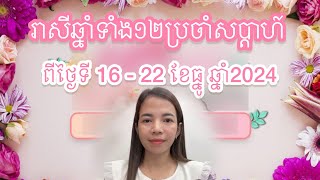 រាសីឆ្នាំទាំង១២ ប្រចាំសប្តាហ៍ លំអិតរឿង ស្នេហា លុយ ការងារ ការរកសុី នឹងសុខភាព