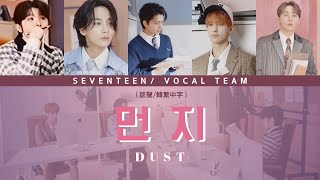 [認聲/韓繁中字］SEVENTEEN 세븐틴— 먼지(Dust)