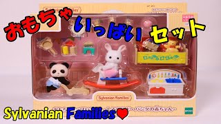 【 開封 】おもちゃいっぱいセット　シルバニアファミリー　しろウサギ パンダ　赤ちゃん　【SylvanianFamilies】【CalicoCritters】【森林家族】Unboxing