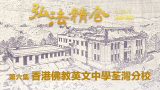 香港佛教英文中學荃灣分校－－弘法精舍紀錄片：1964－2021 （第一集）