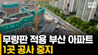 무량판 적용 부산 아파트 1곳 공사 중지