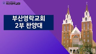 부산영락교회_2022-03-06 주일2부 김준희성도_하나님의 은혜 특송