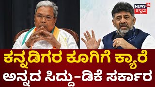 Cauvery Water Dispute | ಕಾವೇರಿ ವಿಚಾರಕ್ಕೆ BJP Vs Congress ಸಮರ | Siddaramaiah | Farmers Protest | N18v