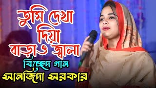 তুমি দেখা দিয়া বাড়াও জ্বালা মারো অবিরত। বিচ্ছেদ গান। সানজিদা সরকার। Bicched Song। Sanjida Sarkar।