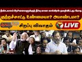 🔴LIVE : Nerpada Pesu: நீண்டகாலப் பிரச்னைகளுக்குத் தீர்வு காண காங்கிரஸ் தவறிவிட்டது: மோடி| PTT