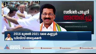 എല്ലാവരുമായി സൗഹൃദമുള്ള നേതാവാണ് സതീശന്‍ പാച്ചേനിയെന്ന് എംവി ജയരാജന്‍|  Satheesan Pacheni