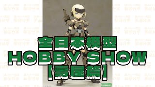 【聽Jiun一席話】全日本模型HOBBYSHOW 62回 新品資訊【壽屋篇】