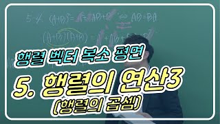 실력 수학의정석 행렬 벡터 복소평면 5단원 행렬의 연산 3 행렬의 곱셈