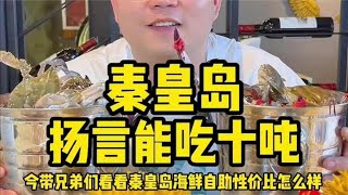 带兄弟们看看秦皇岛今年的海鲜自助怎么样