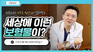 스무스보형물과 텍스쳐보형물의 차이는? | 신유외과 SHINYU CLINIC