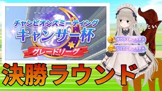 【ウマ娘】キャンサー杯決勝戦を見守る会【プラチナほしい】