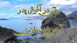 Vaghti dar aghooshe pedar | Niloofar   وقتی‌ در آغوش پدر |   نیلوفر