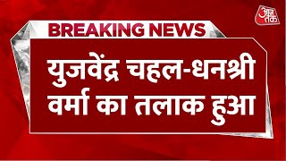 Breaking News: Yuzvendra Chahal-Dhanshree Verma का हुआ तलाक, Bandra के फैमिली कोर्ट में तलाक हुआ