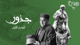 بودكاست  جذور | الموسم الأول