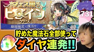 無課金がフェス限ヒロインガチャでダイヤ連発！動け！動け！動け！動け！→結果・・・【しげパズ#731】