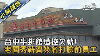 台中牛排館遭控欠薪! 老闆秀薪資簽名打臉前員工｜TVBS新聞 @TVBSNEWS02