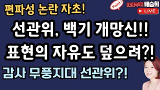 선관위 백기 투항! 표현의 자유 막으려다 개망신![따따부따 배승희]