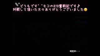 モコのドリスピ奮戦記【RTB編】