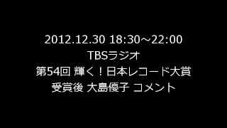 【ラジオ】1230 第54回レコ大「受賞後 大島優子 コメント」