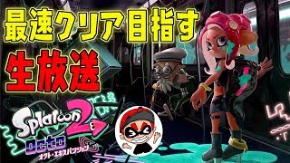 ※ネタバレ注意！最速クリア目指して生放送【オクト・エキスパンション】【スプラトゥーン２】