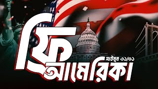 ফ্রি আমেরিকা | সাইমুম সিরিজ ৩১ | Saimum Series 31 | পর্ব- ০১