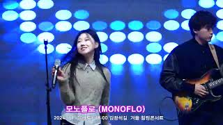 김광석길 겨울 힐링콘서트,  모노플로(MONOFLO)밴드