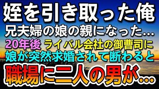 【感動する話】病院に運ばれたボロボロ服の姪を兄夫婦から引き取り育てた俺。20年後 娘が突然ライバル会社の社長のエリート御曹司に「僕と結婚して下さい！」求婚された。後日娘からの話に驚愕…