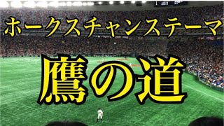 【歌詞付き】福岡ソフトバンクホークス 関西限定チャンステーマ 鷹の道