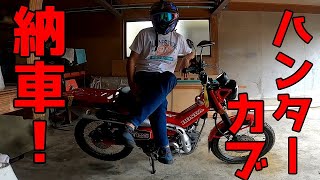 「最強のオフロードバイク納車！！」WR250RからCT125ハンターカブに乗り換えました！！