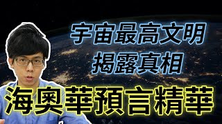 海奧華預言的五大精華，揭曉宇宙最高等文明給人類的神秘解答，你相信嗎？|【世界之謎】#01 - 奇幻圖書館