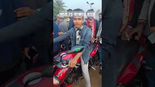 মাত্র 75 হাজারে RTR 160 Cc বাইকটি বিক্রি হয়ে গেলো আলমডাঙ্গা মোটরসাইকেল হাট থেকে #bikevlogs #shorts