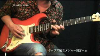 5.メジャーkey + α【アドリブ入門（ポップス編）】by J-Guitar.com