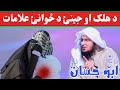 Sheikh Abu Hassan Swati | Pashto bayan | Islamic Video |اسلامی قانون | د ھلک او جینئ د  ځوانئ علامات