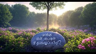 நமக்கு ஏன் கடவுள் தேவைப்பட்டார்?