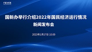 国新办举行介绍2022年国民经济运行情况新闻发布会