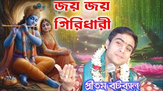 জয় জয় গিরিধারী | JOY JOY GIRIDHARI | চমকে দিলেন নতুন বন্দনায় | প্রীতম বটব্যাল বন্দনা গান ২০২৪