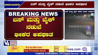 ವಾಮಂಜೂರಿನಲ್ಲಿ ಬಸ್ ಮತ್ತು ಬೈಕ್ ನಡುವೆ ಭೀಕರ ಅಪಘಾತ || V4news